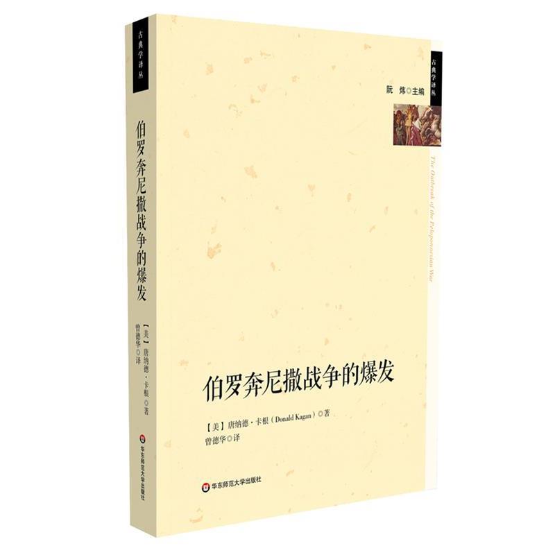 【正版书】 伯罗奔尼撒战争的爆发 [美]卡根　著,曾德华　译 华东师范大学出版社