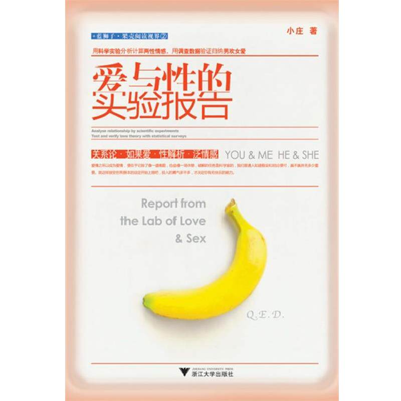 【正版书】 爱与性的实验报告 小庄 著 浙江大学出版社