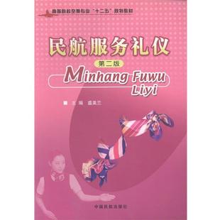 【正版书】 民航服务礼仪 盛美兰 主编 中国民航出版社