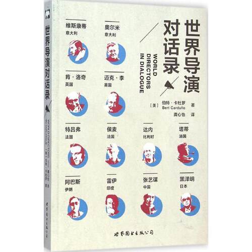 【正版书】 世界导演对话录 [美]卡杜罗　著,龚心怡　译 世界图书出版公司