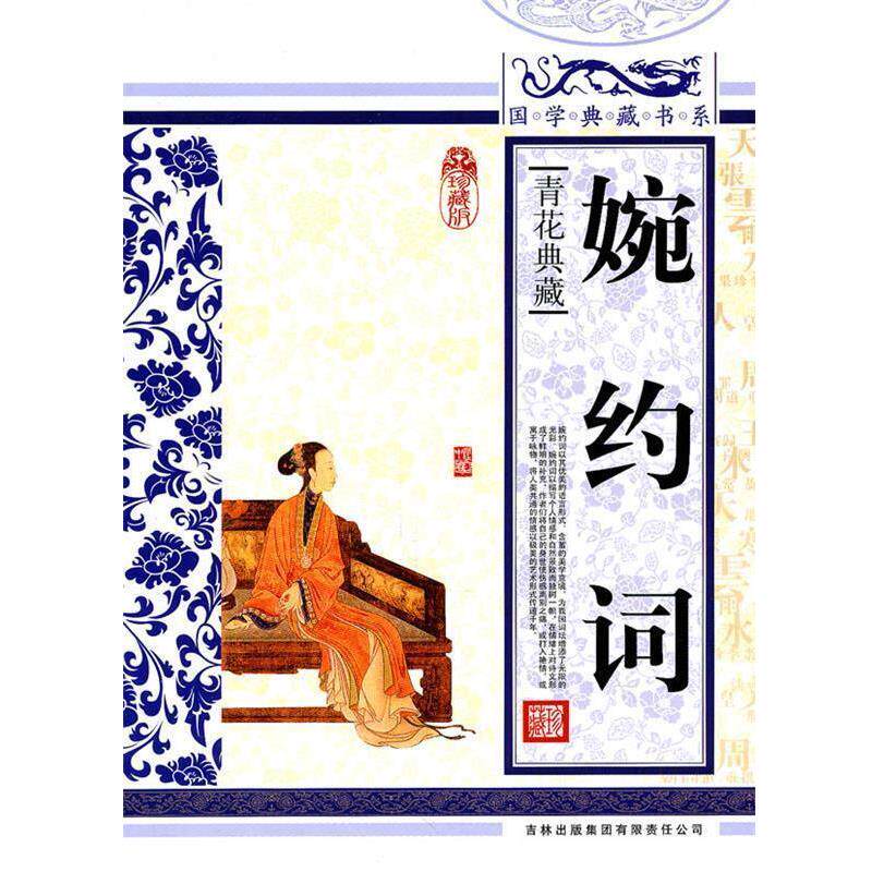 【正版书】 国学典藏书系:婉约词 《国学典藏书系》丛书委员会 编 吉林出版集团