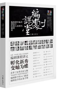 【正版现货】编剧课堂 高满堂、刘和平