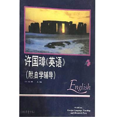 【正版现货】许国璋英语4许国璋