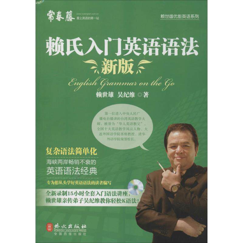 【正版书】 新版赖氏入门英语语法 赖世雄 外文出版社