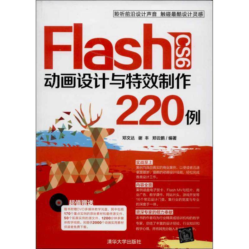【正版书】 Flash CS6 动画设计与制作220例 邓文达,谢丰,郑云鹏 清华大学出版社