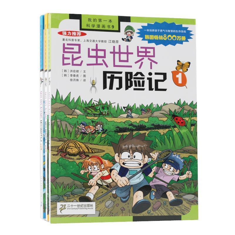 【正版书】 昆虫世界历险记1 (韩)洪在彻,李泰虎 著,徐月珠 译 21世纪出版社
