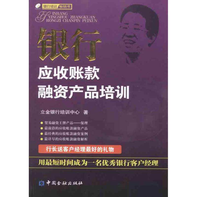 【正版书】 银行应收账款融资产品培训 立金银行培训中心 编 中国金融出版社