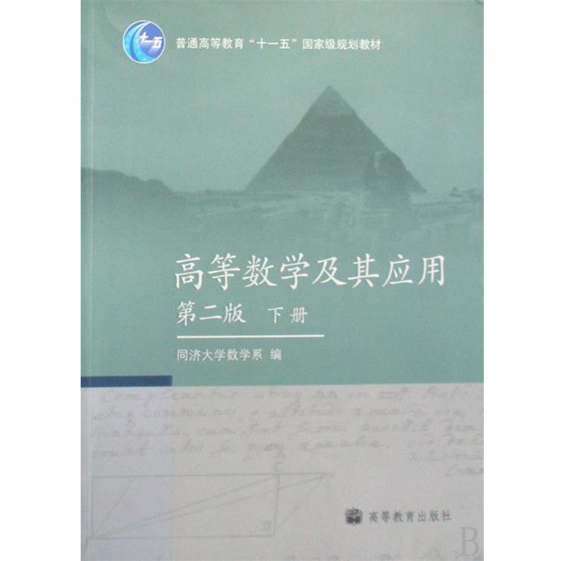 【正版书】 高等数学及其应用 同济大学数学系 编 高等教育出版社
