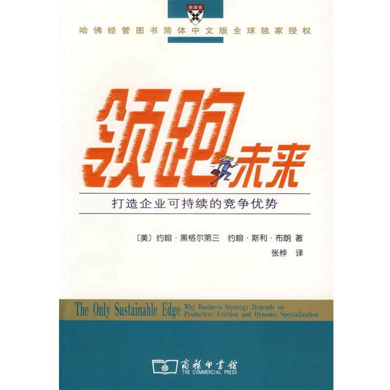 【正版书】 未来：打造企业可持续的竞争优势 （美）黑格尔第三,布朗　著,张桦　译 商务印书馆