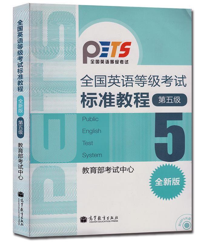 【正版现货】全国英语等级考试标准教程(第5级) 考试中心