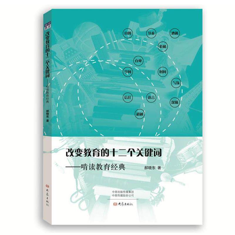 【正版书】 改变教育的十二个关键词 : 啃读教育经典 郝晓东 大象出版社
