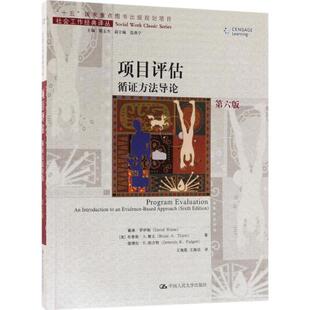 【正版书】 项目评估 (美)戴维·罗伊斯(David Royse) 等 著,王海霞 等 译 中国人民大学出版社有限公司