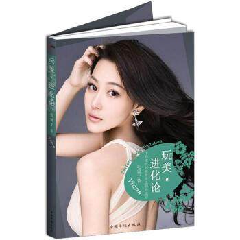 【正版书】 玩美·进化论 张馨予 著 中国华侨出版社