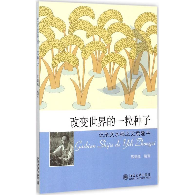 【正版书】 改变世界的一粒种子-记杂交水稻之父袁隆平 席德强 北京大学出版社