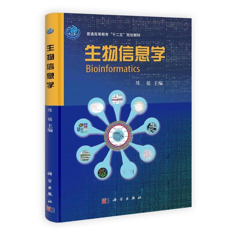 【正版书】 生物信息学 陈铭,何华勤,徐程 科学出版社
