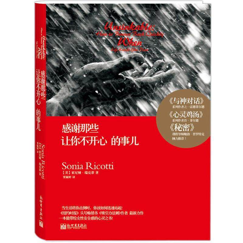 【正版书】 感谢那些让你不开心的事儿 【美】索尼娅•瑞克蒂(Sonia Ricotti) 著,贾毓 新世界出版社