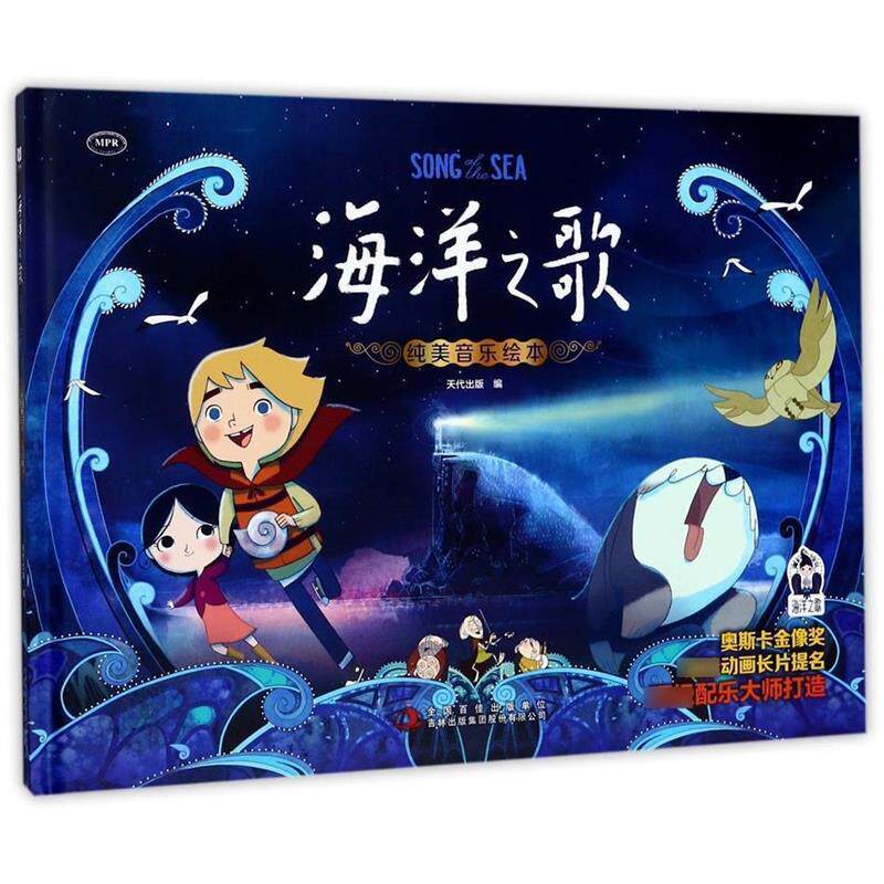 【正版书】 海洋之歌纯美音乐绘本 [爱尔兰] 卡通沙龙 著,天代出版 编 吉林出版集团股份有限公司