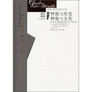 【正版书】 列维·斯特劳斯文集13:种族与历史·种族与文化 [法] 克洛德·列维·斯特劳斯 著,于秀英 译 中国人民大学出版社