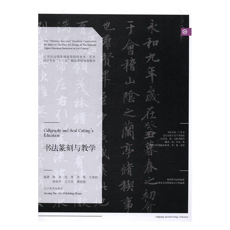 【正版书】 书法篆刻与教学 陈浩,沈伟,李俊,王旭初,曾维华等 著 辽宁美术出版社