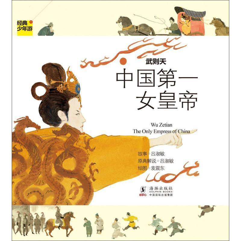 【正版书】 经典少年游-武则天 中国女皇帝 吕淑敏　著 海豚出版社