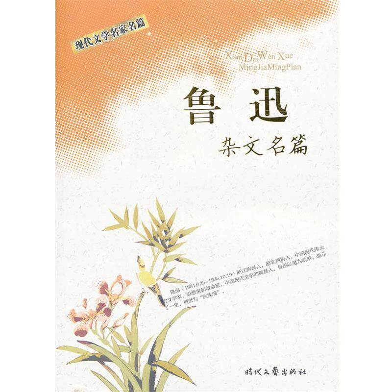 【正版书】 现代文学名家名篇:鲁迅杂文名篇 鲁迅 著 时代文艺出版社