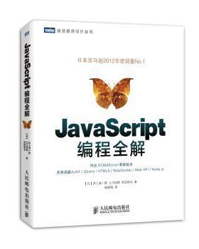 【正版书】 图灵程序设计丛书:JavaScript编程全解 井上诚一郎, 土江拓郎, 滨边将太, 陈筱烟 人民邮电出版社