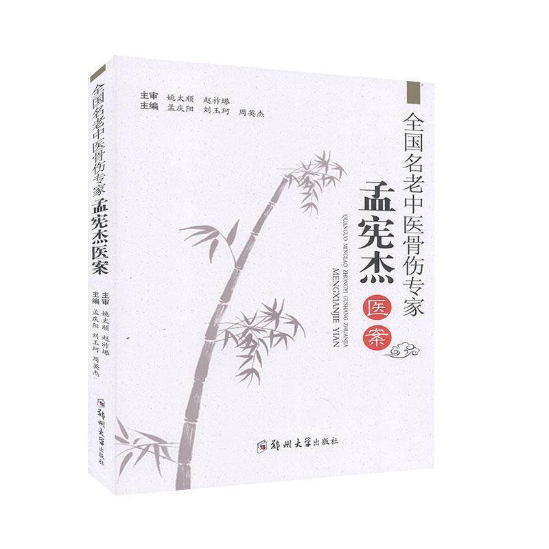 【正版书】 全国名老中医骨伤专家孟宪杰医案 孟庆阳,刘玉珂,周英杰 编 郑州大学出版社