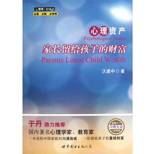 正版 世界图书出版 书 沃建中 公司 心理资产