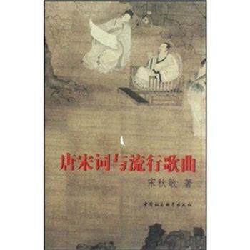 【正版书】 唐宋词与流行歌曲 宋秋敏 中国社会科学出版社