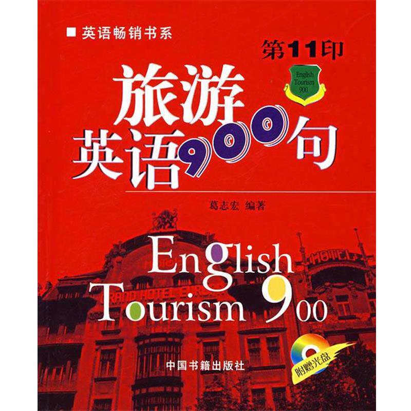 【正版书】 旅游英语900句 葛志宏 编著 中国书籍出版社