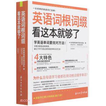 【正版书】 英语词根词缀看这本就够了 地表最强教学顾问团队 著 石油工业出版社
