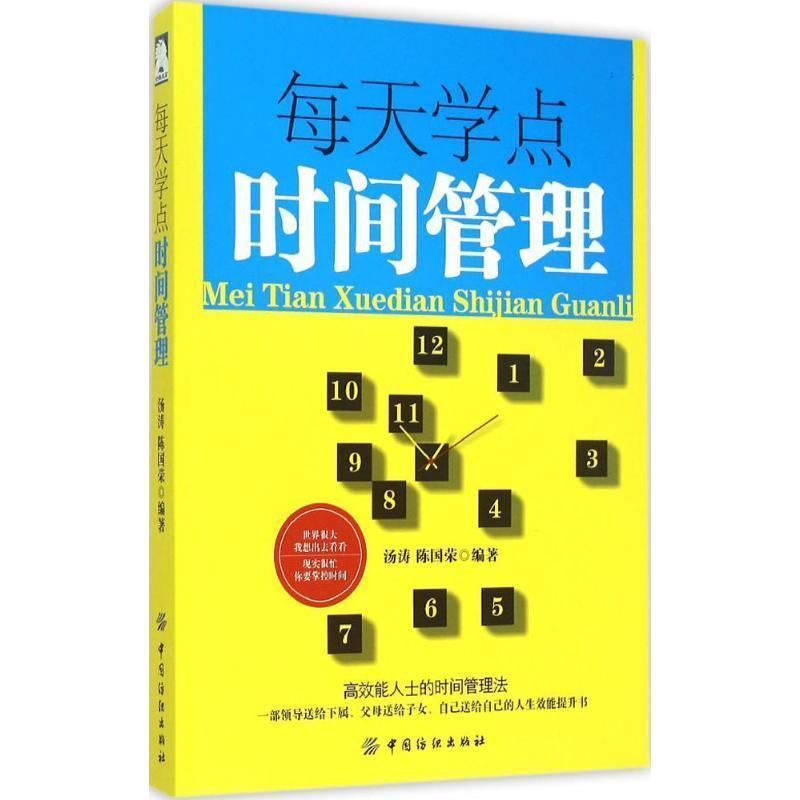 【正版书】 每天学点时间管理 汤涛 ,陈国荣 编著 中国纺织出版社