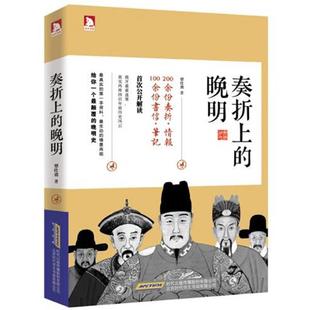 【正版书】 奏折上的晚明 覃仕勇 北京时代华文书局