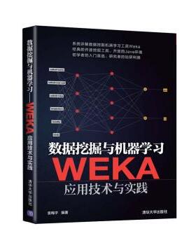【正版书】 #数据挖掘与机器学习-WEKA应用技术与实践 袁梅宇 著 清华大学出版社