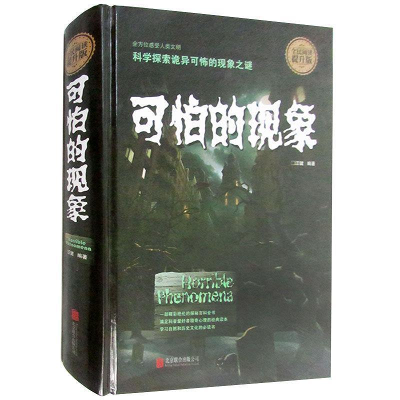 【正版书】 全民阅读:可怕的现象 汪键 著 北京联合出版有限责任公司