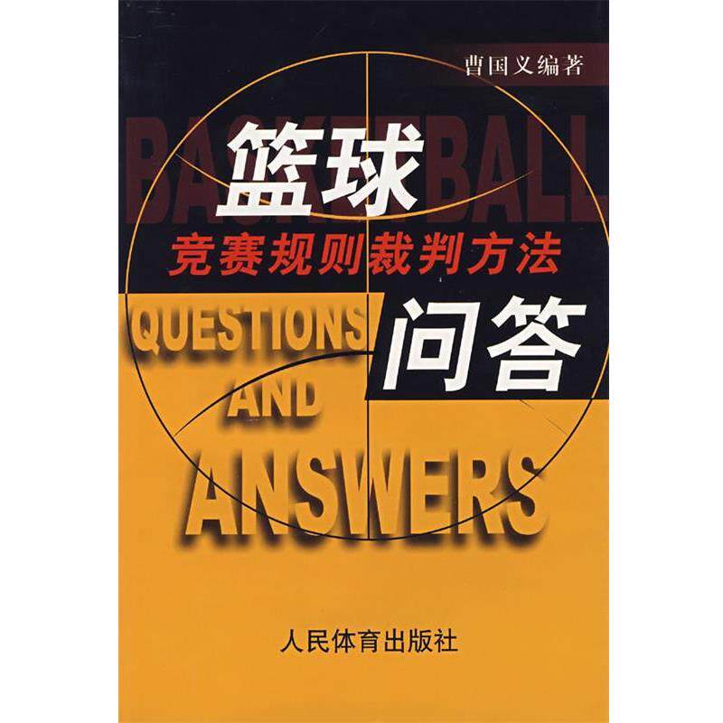 【正版书】 篮球竞赛规则裁判方法问答 曹国义 编著 人民体育出版社