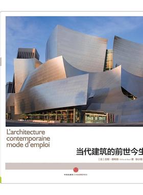 【正版书】 《当代建筑的前世今生》 [法]吉耶·德布赫（Gilles de Bure）　著,徐小薇　译 中信出版社