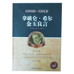 【正版书】 拿破仑 希尔金玉良言 (美)希尔,张继伟 北京理工大学出版社