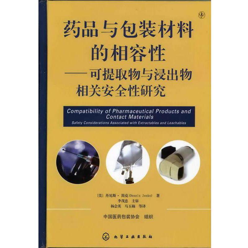 【正版书】 药品与包装材料的相容性--可提取物和浸出物相关安全性研究 [美]简克　著,李茂忠　主审,杨会英,马玉楠　等译 化学工业