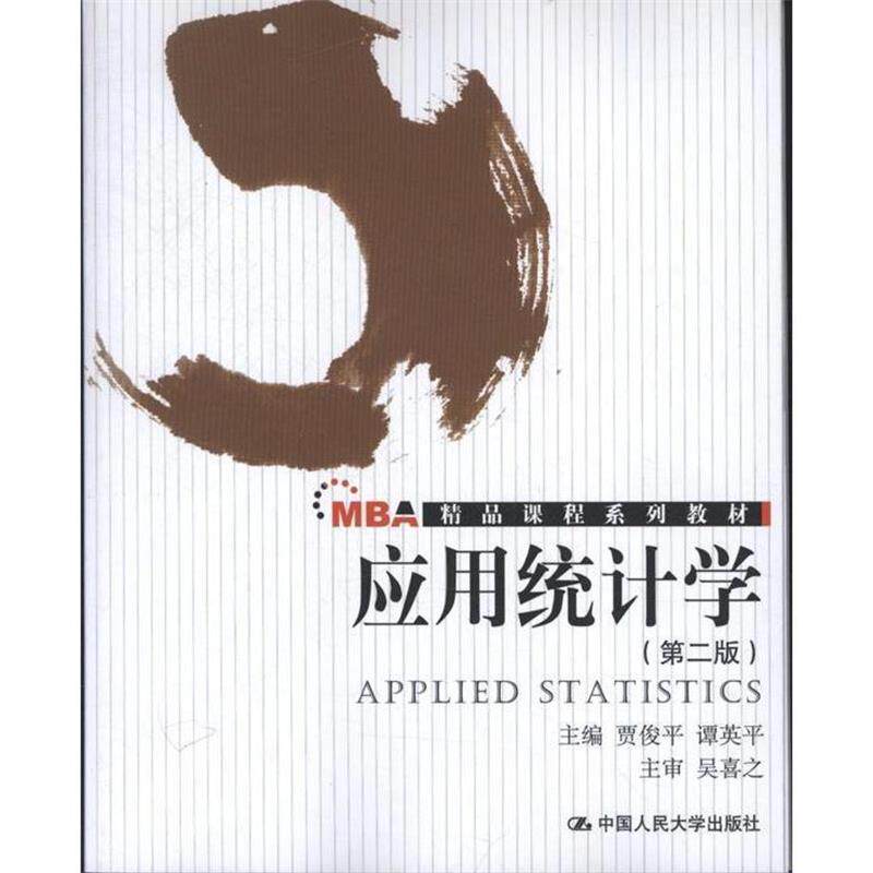 【正版书】 应用统计学 贾俊平,谭英平 主编 中国人民大学出版社