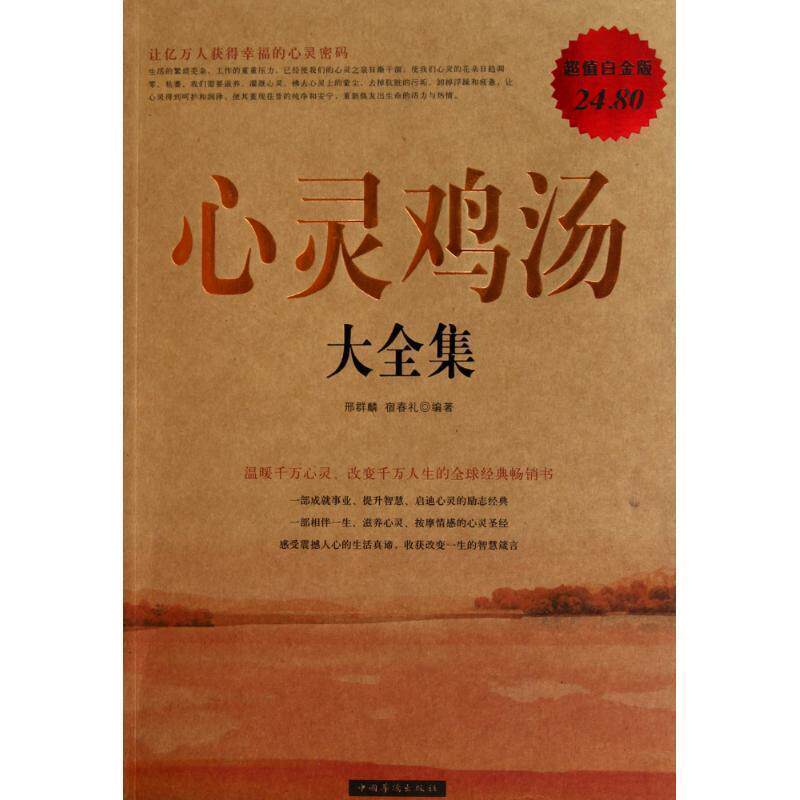 【正版书】 心灵鸡汤 大全集 邢群麟,宿春礼　编著 中国华侨出版社