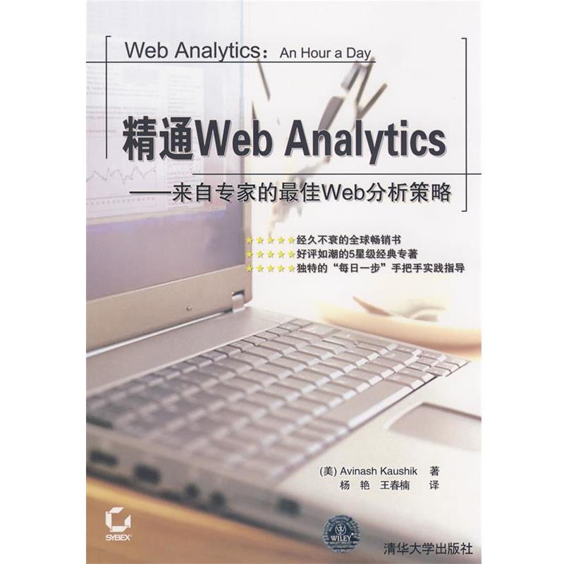 【正版书】 精通Web Analytics—来自专家的Web分析策略 （美）卡希克（Kaushik,A.）　著,杨艳,王春楠　译 清华大学出版社