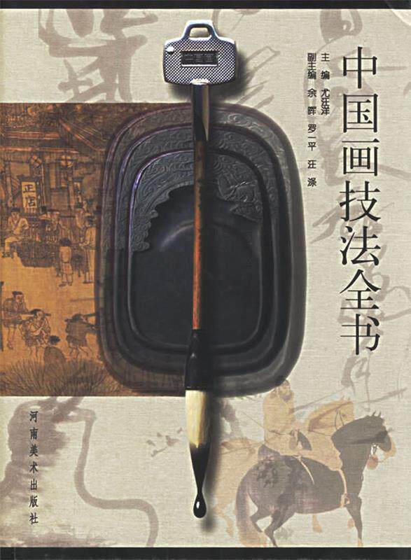 【正版现货】中国画技法全书 尤汪洋