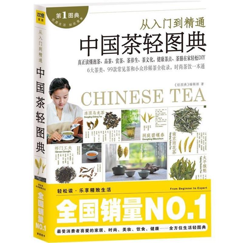 【正版书】 中国茶轻图典从入门到精通 《轻图典》编辑部 著 江西科学技术出版社