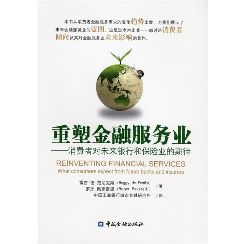 【正版书】 重塑金融服务业 雷吉 德 范尼克斯, 罗杰 佩弗雷里 著,中国工商银行城市金融研究所 译 中国金融出版社