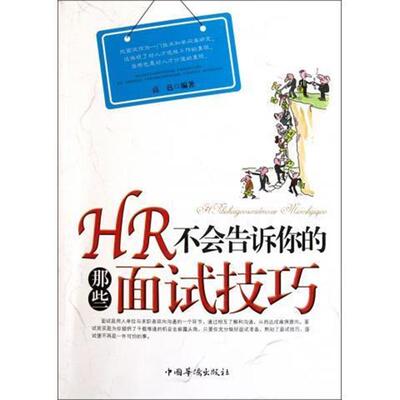 【正版书】 HR不会告诉你的那些面试技巧 高邑 著 中国华侨出版社