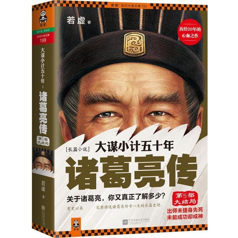 【正版书】 大谋小计五十年-诸葛亮传-第5部大结局 若虚 著 江苏文艺出版社