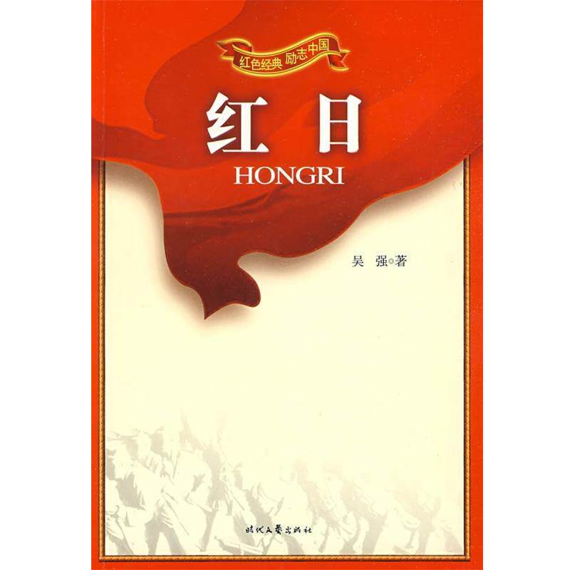 【正版书】 红色经典励志中国:红日 吴强,吴小庆 时代文艺出版社