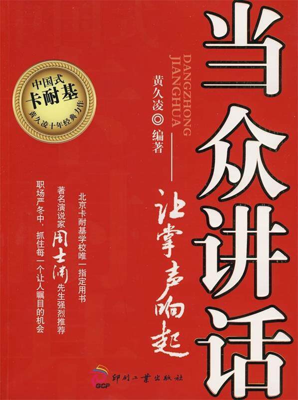 【正版现货】当众讲话-让掌声响起 黄久凌
