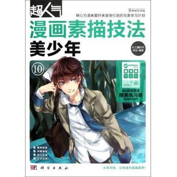 【正版书】 美少年-超人气漫画素描技法-10 师走 著,A.C漫时代 编 科学出版社